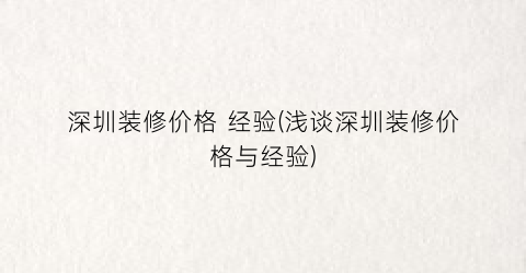 深圳装修价格 经验(浅谈深圳装修价格与经验)